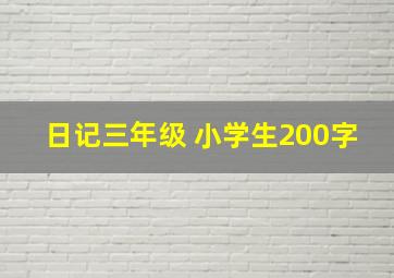 日记三年级 小学生200字